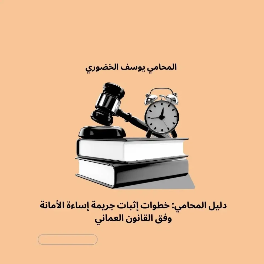 إساءة الأمانة في القانون العماني