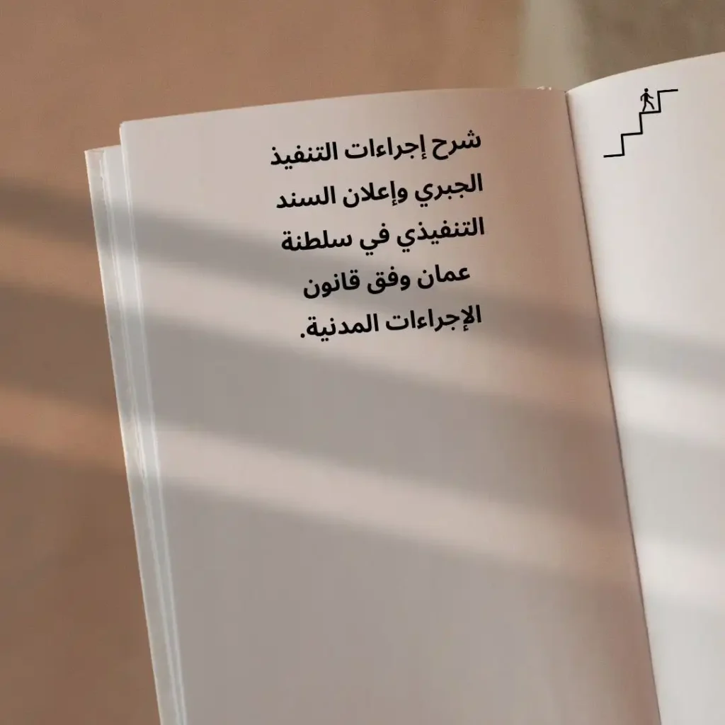 إجراءات التنفيذ في القانون العماني