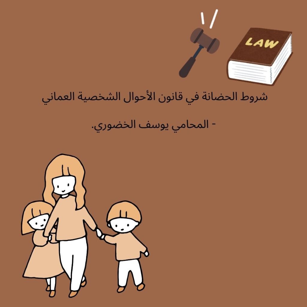 شروط الحضانة في قانون الأحوال الشخصية العماني
