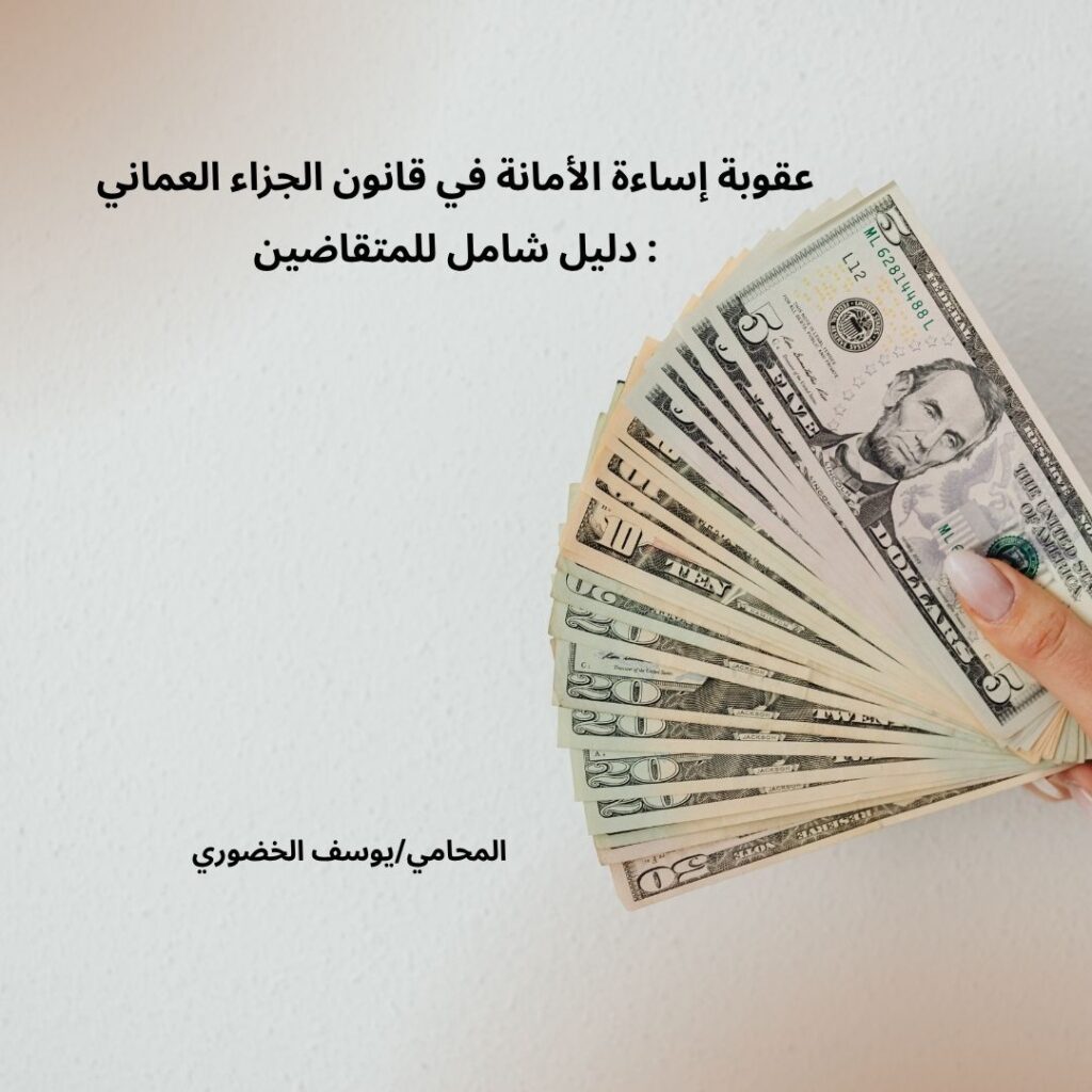 عقوبة إساءة الأمانة في قانون الجزاء العماني