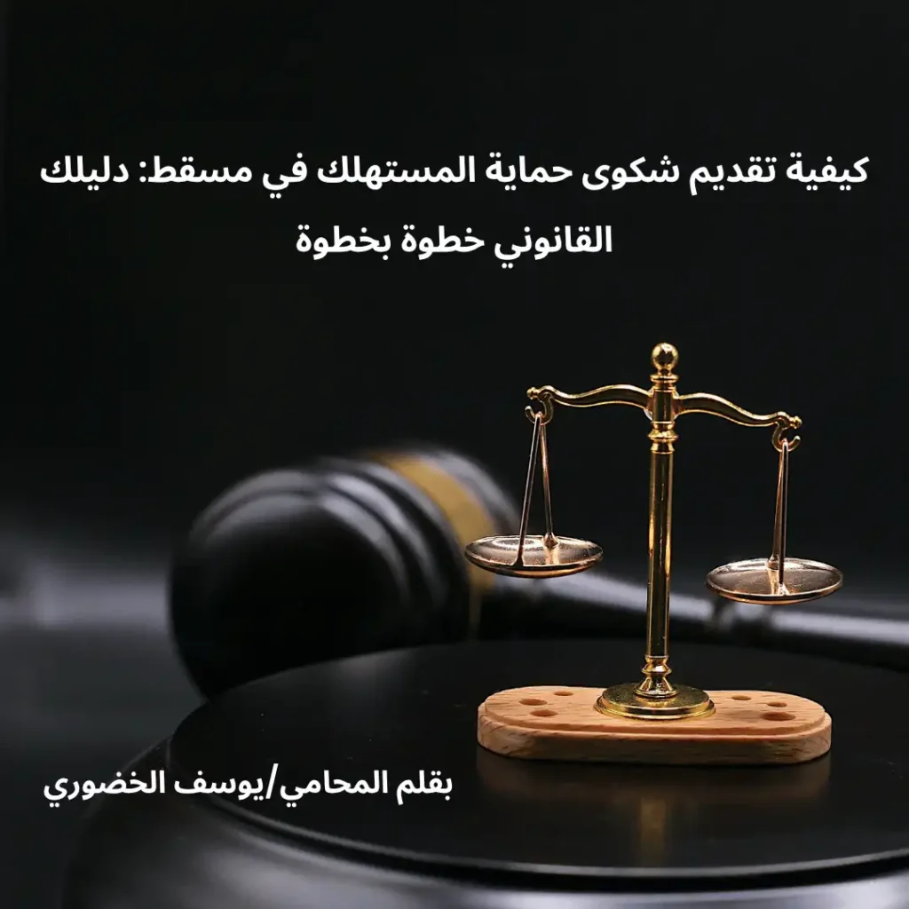 تقديم شكوى حماية المستهلك في مسقط