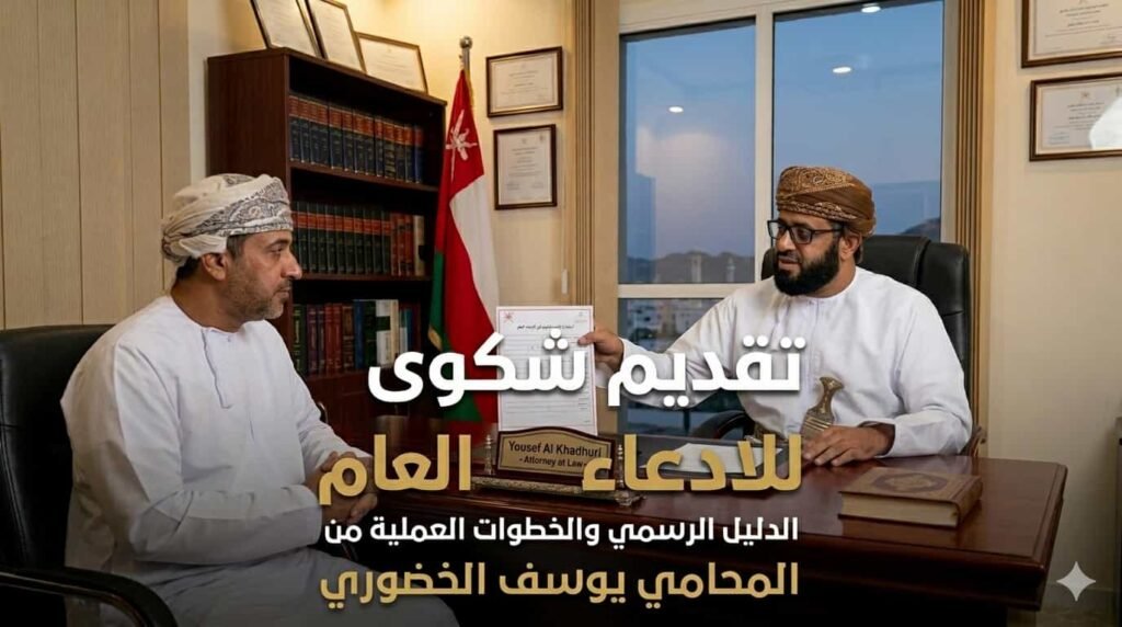 المحامي يوسف الخضوري يشرح خطوات تقديم شكوى للادعاء العام العماني في مكتبه.