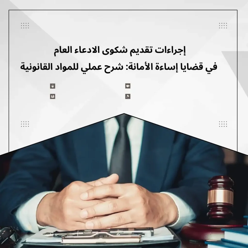 إجراءات تقديم شكوى إساءة الأمانة في القانون العماني والمواد 360-361 - المحامي يوسف الخضوري.