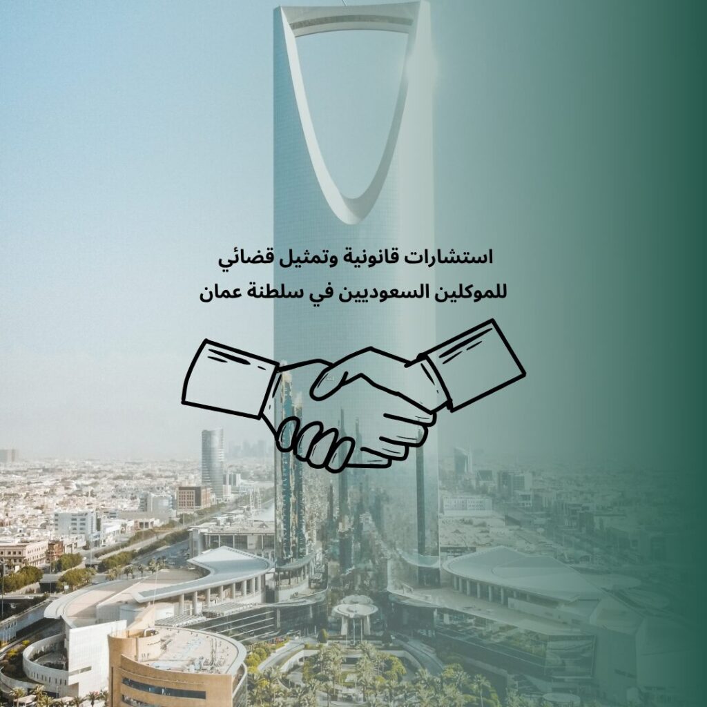 استشارات قانونية وتمثيل قضائي للموكلين السعوديين في سلطنة عمان