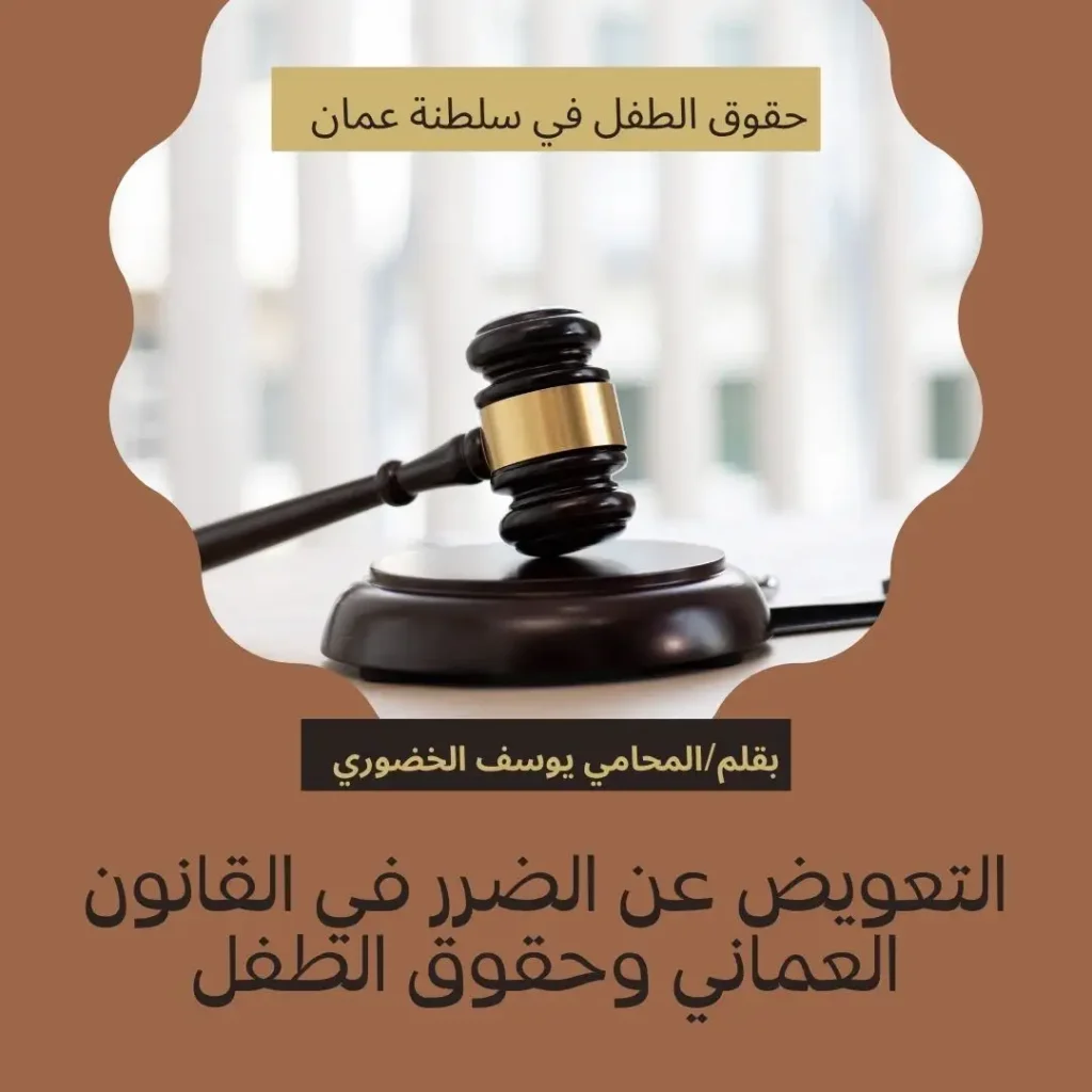 التعويض عن الضرر في القانون العماني وحماية الطفل من حوادث المقاولات