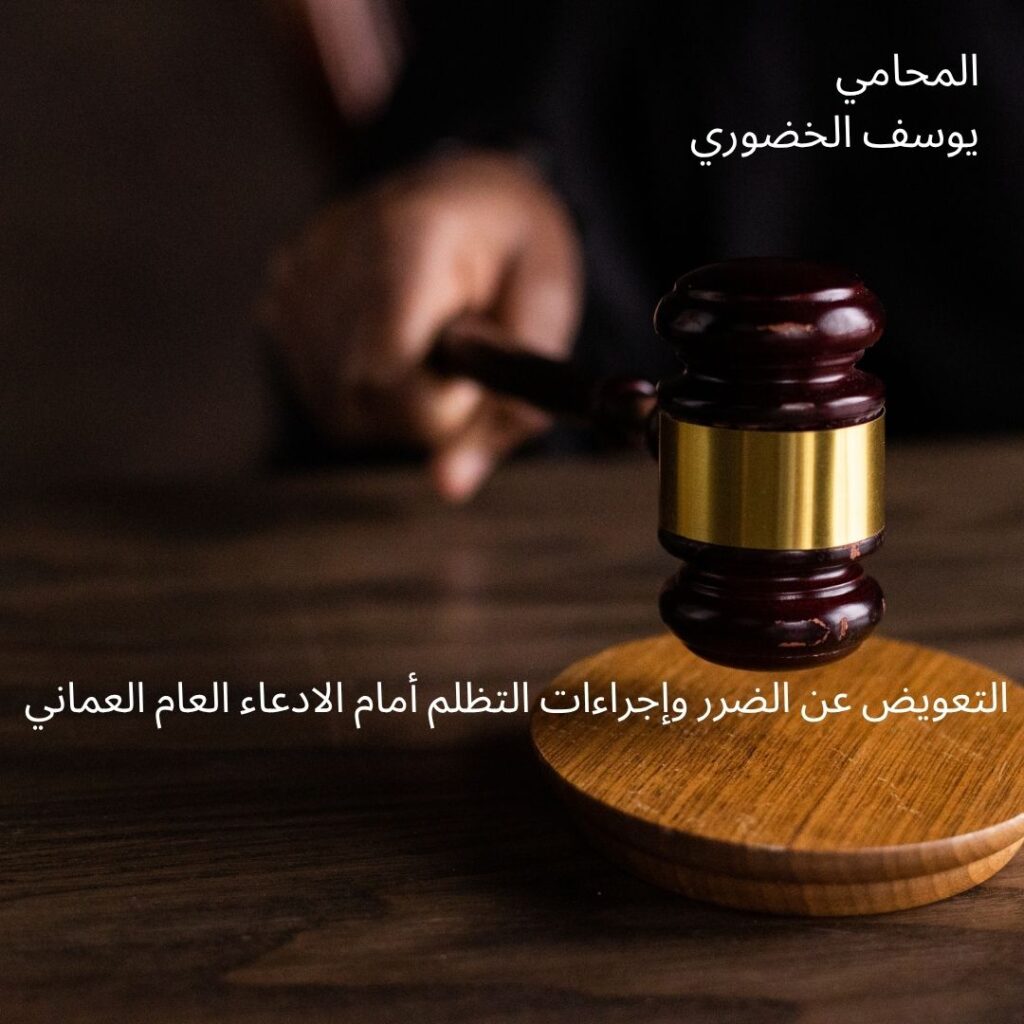 التعويض عن الفعل الضار في القانون العماني وحقوق المضرور وفق المادة 176.