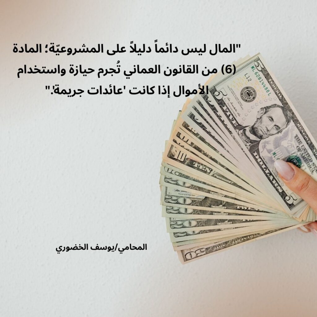 قانون غسل الأموال وتمويل الإرهاب العماني - المادة 6 - المحامي يوسف الخضوري