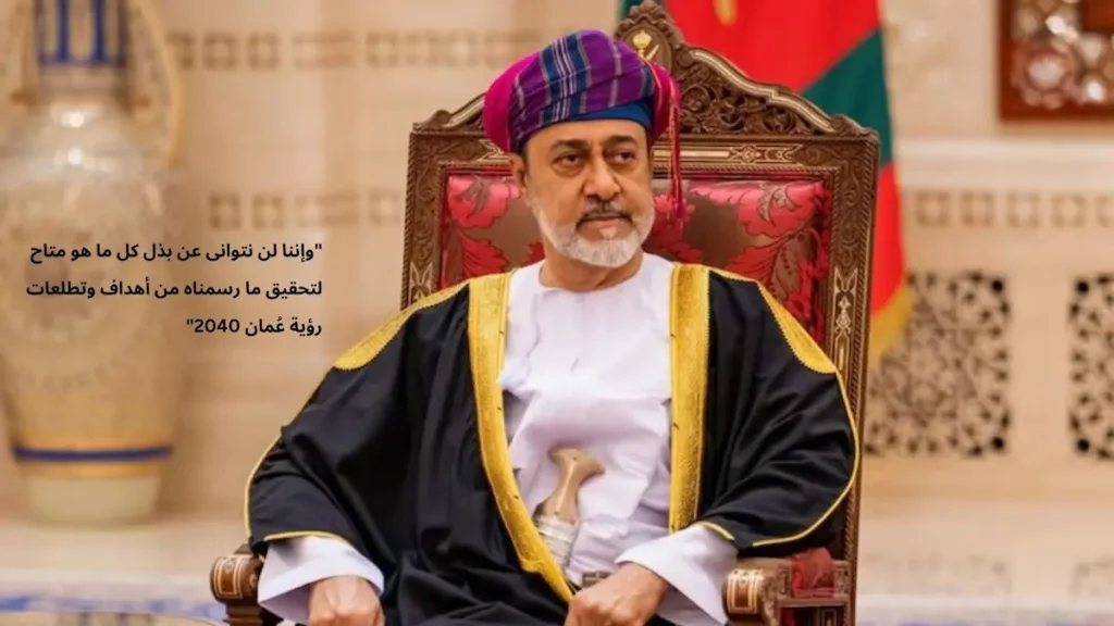 جلالة السلطان هيثم بن طارق المعظم ورؤية عمان 2040 للمسؤولية المجتمعية ومبادرة فك كربة.