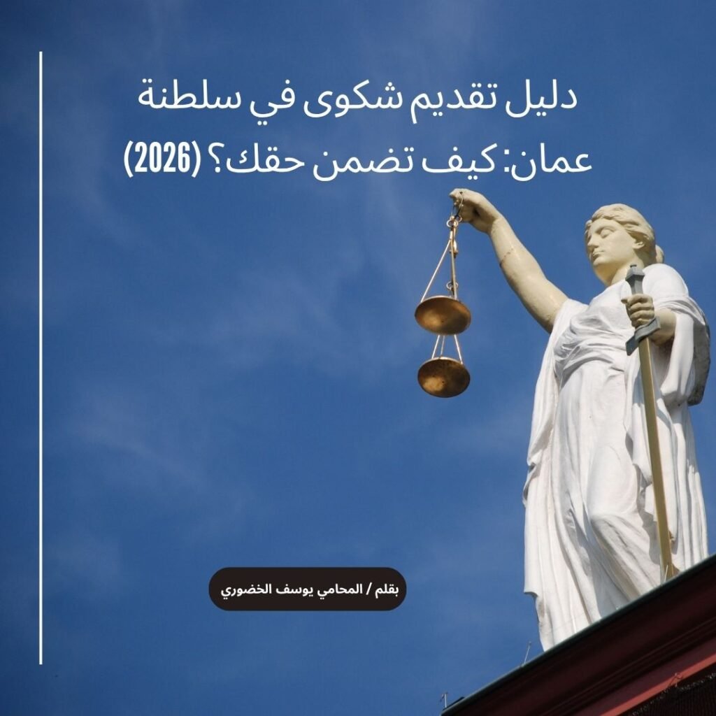 دليل تقديم شكوى في سلطنة عمان وإجراءات حماية المستهلك والادعاء العام