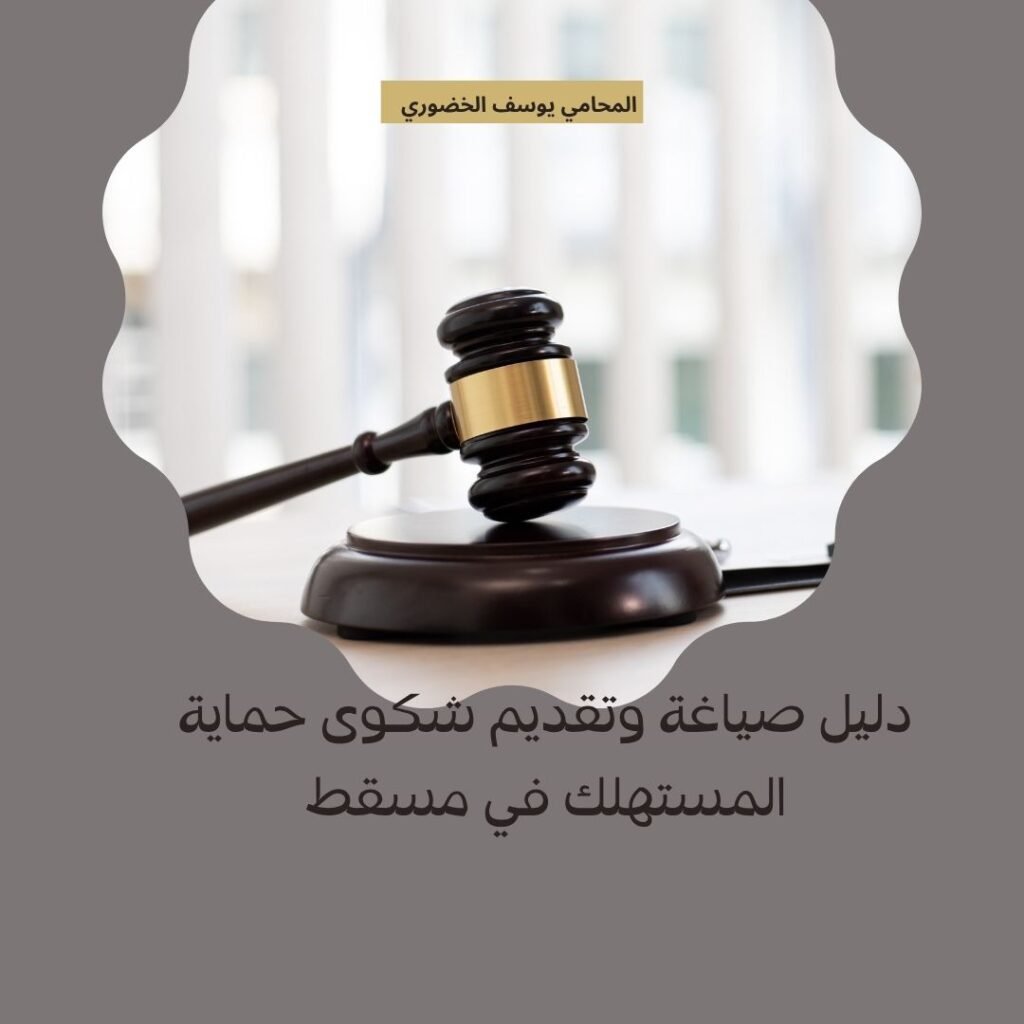 خطوات تقديم شكوى في حماية المستهلك مسقط وقانون حماية المستهلك العماني