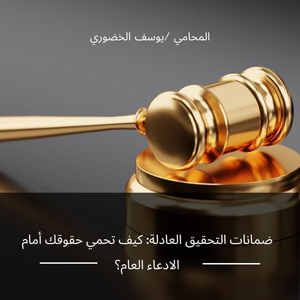 ضمانات التحقيق في قضايا إيذاء الأطفال وحفظ الشكوى لدى الادعاء العام العماني.