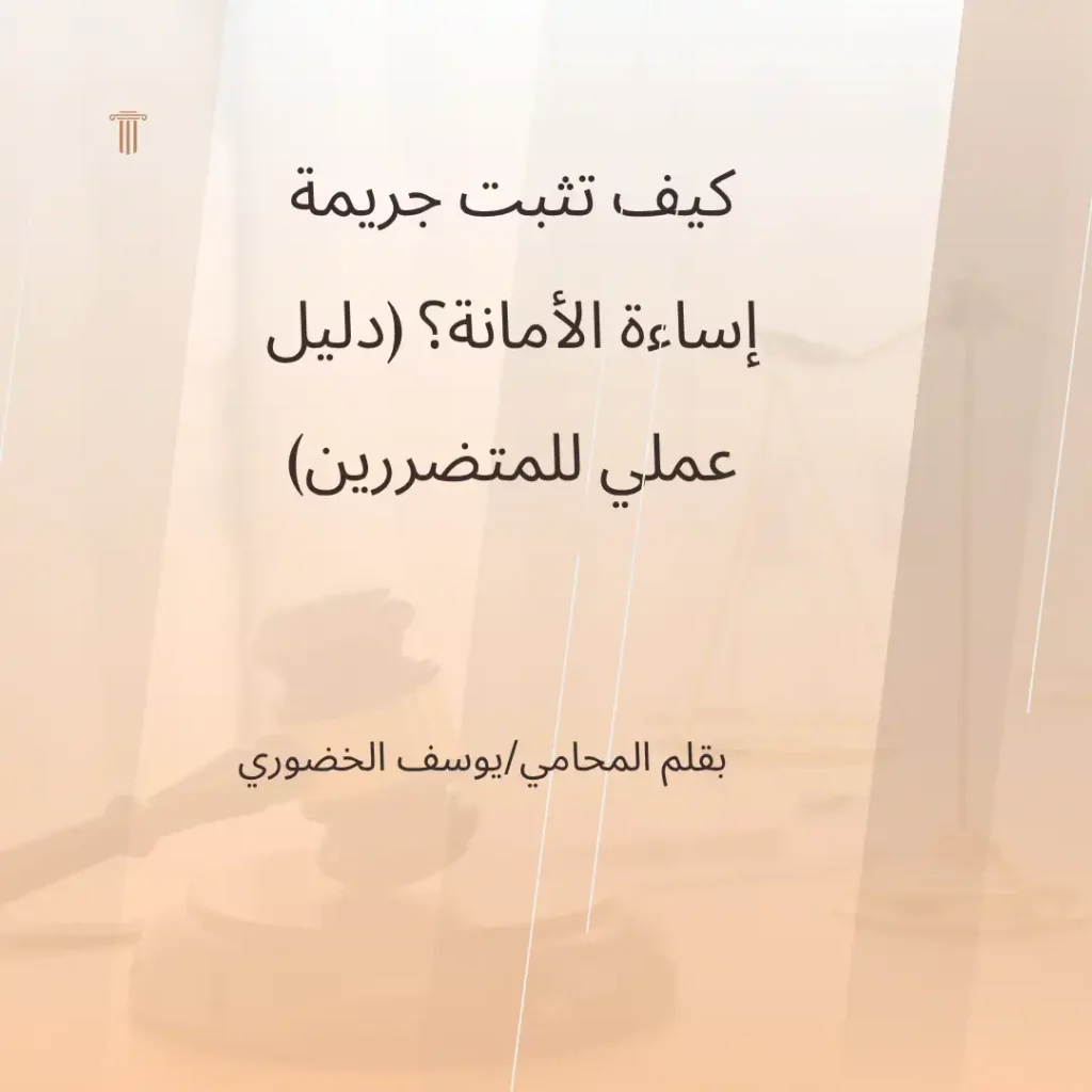 "المحامي يوسف الخضوري يشرح كيفية إثبات جريمة إساءة الأمانة في القانون العماني"