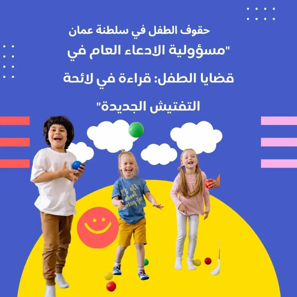 تأكد أنه يحتوي على الكلمة المفتاحية "حقوق الطفل" أو "الادعاء العام".