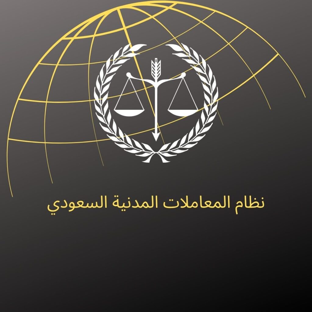 شرح المادة 120 من نظام المعاملات المدنية السعودي للتعويض عن الضرر