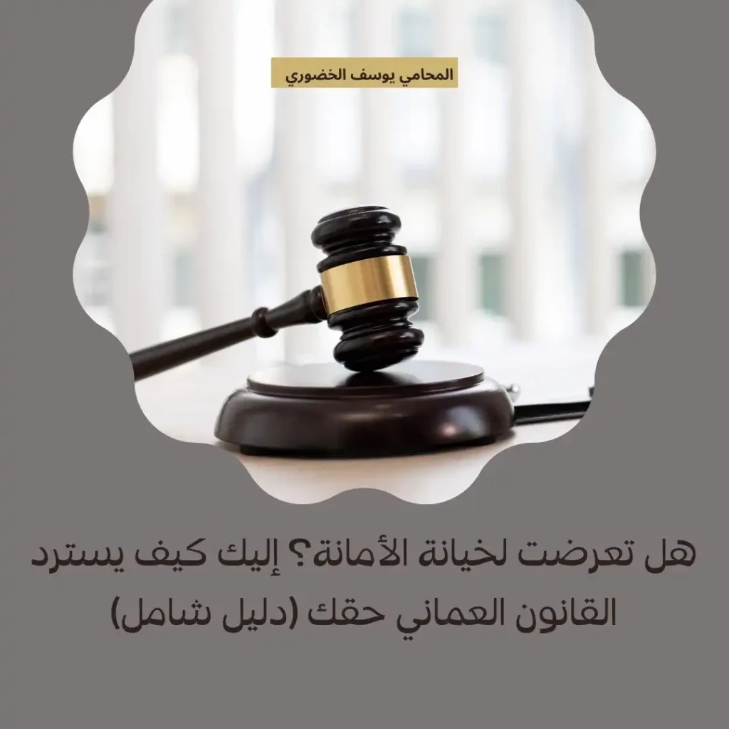 محامي قانوني يشرح عقوبات جريمة إساءة الأمانة وفقاً لقانون الجزاء العماني